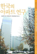  한국의 아파트 연구 (아연 동아시아연구총서 13)