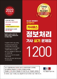  2022 기사패스 정보처리기사 실기 문제집 1200
