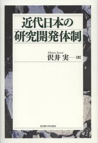  近代日本の硏究開發體制