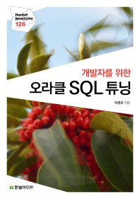  오라클 SQL 튜닝