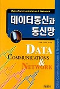  데이터통신과 통신망