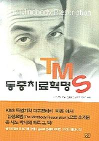  TMS 통증치료혁명(개정판)