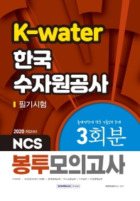 K-Water 한국수자원공사 봉투모의고사 3회분(2020)