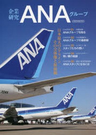  企業硏究ANAグル-プ 日本最大のエアラインその全體像と最前線