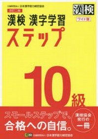  漢檢10級漢字學習ステップ ワイド版