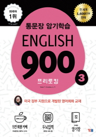  English 900 3: 프리토킹