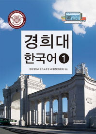  경희대 한국어 1
