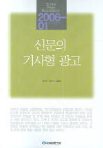  신문의 기사형 광고 2006-1