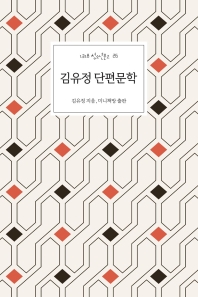  김유정 단편문학: 소낙비, 동백꽃