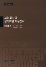 보험회사의 금리위험 대응전략(2011 1)