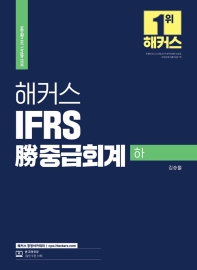  2022 해커스 IFRS 승 중급회계(하)