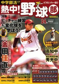 熱中!野球部 BASEBALL VOL.14(2013) 中學部活應援マガジン