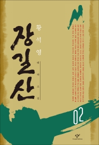  장길산 2(큰글자도서)