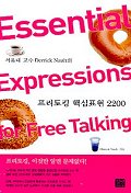 프리토킹 핵심표현 2200:ESSENTIAL EXPRESSIONS FOR FREE TALKING