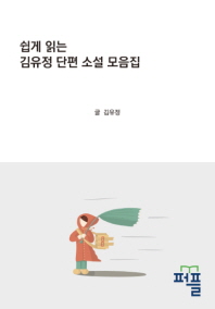  쉽게 읽는 김유정 단편 소설 모음집 (컬러판)