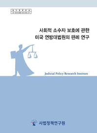 사회적 소수자 보호에 관한 미국 연방대법원의 판례 연구