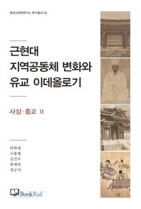  근현대 지역공동체 변화와 유교 이데올로기. 사상·종교 Ⅱ