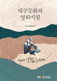  대중문화와영화비평(1학기, 워크북포함)