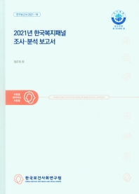  2021년 한국 복지패널 조사 분석 보고서