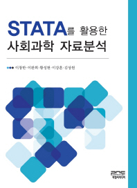 STATA를 활용한 사회과학 자료분석