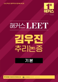 2023 해커스 LEET(리트/법학적성시험) 김우진 추리논증 기본