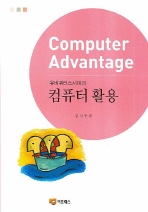 컴퓨터 활용 (Computer Advantage)