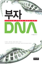  부자 DNA
