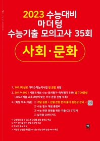  마더텅 수능기출 모의고사 35회 사회 · 문화(2022)(2023 수능대비)