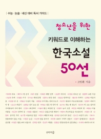 청소년을 위한 키워드로 이해하는 한국소설 50선