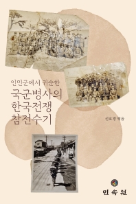  인민군에서 귀순한 국군병사의 한국전쟁 참천수기