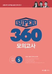 Super 360 모의고사 Vol 5