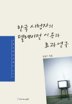  한국 시청자의 텔레비전 이용과 효과연구