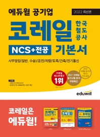  2022 에듀윌 공기업 코레일 한국철도공사 NCS+전공 기본서