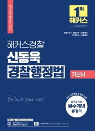 2022 해커스경찰 신동욱 경찰행정법 기본서