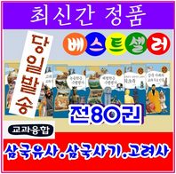 [셰익스피어] 교과융합 삼국유사 삼국사기 고려사/전80권/최신간정품새책