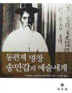  동편제 명창 송만갑의 예술세계