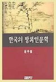  한국의 방외인문학