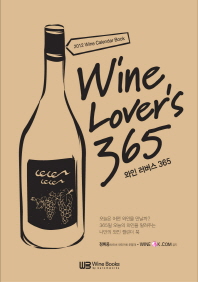 와인 러버스 365