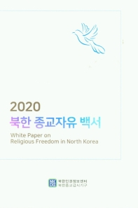  북한 종교자유 백서(2020)