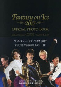  FANTASY ON ICE 2017 OFFICIAL PHOTO BOOK