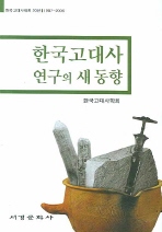  한국 고대사 연구의 새 동향