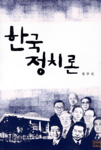  한국정치론
