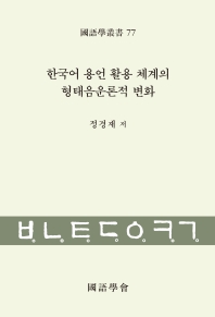  한국어 용언 활용 체계의 형태음운론적 변화