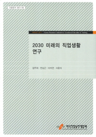  2030 미래의 직업생활 연구