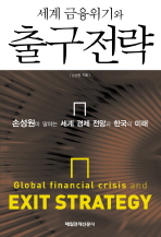  세계 금융위기와 출구전략