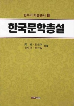  한국문학총설