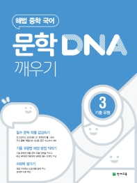 해법 중학 국어 문학 DNA 깨우기 3: 기출 유형(2022)