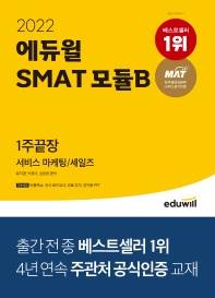 2022 에듀윌 SMAT 모듈B 서비스 마케팅/세일즈 1주끝장