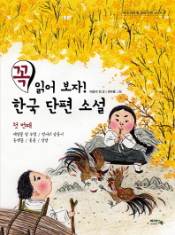  꼭 읽어 보자! 한국 단편 소설 1