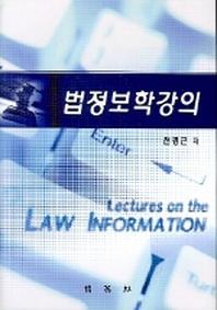  법정보학강의